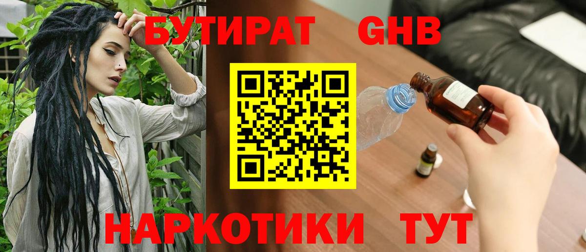 Бутират 1.4BDO  Вход с VPN  Зеленогорск 